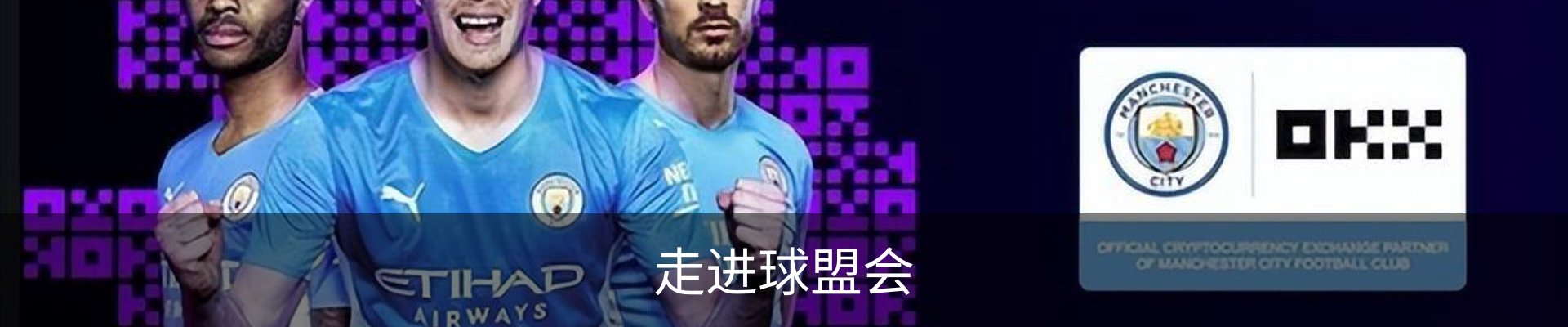 走进球盟会